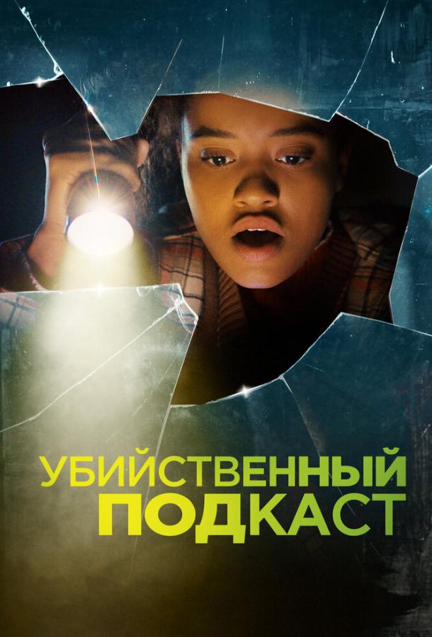 Фильм Убийственный подкаст (2022) смотреть онлайн